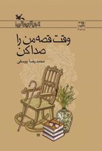 کتاب وقت قصه من را صدا کن
