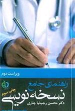 کتاب راهنمای جامع نسخه نویسی