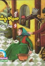 کتاب سیاه چشمو و مار عاشق