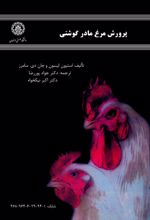 جلد کتاب پرورش مرغ مادر گوشتی