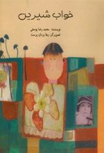 کتاب خواب شیرین