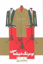 کتاب بومرنگ دیپلماسی