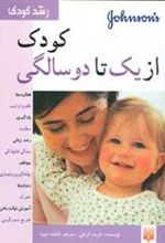 کتاب کودک از یک تا دو سالگی