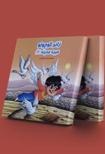 کتاب زائر کوچولو میره مدینه (2)