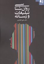 جلد کتاب روان شناسی تبلیغات و رسانه