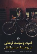 کتاب قدرت و سیاست فرهنگی در روابط بین الملل