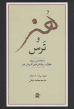 کتاب هنر و ترس