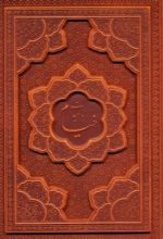 کتاب رباعیات خیام (وزیری، چهار زبانه)