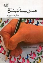 کتاب مدرسه عشق