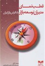 کتاب قطب نمای مدیران توسعه بازار