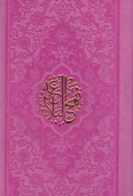 کتاب نهج البلاغه (پالتویی)