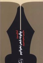 جلد کتاب چگونه شعر نخوانیم