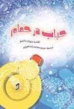 جلد کتاب حباب در حمام