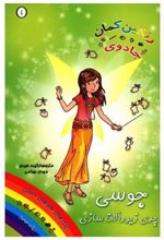 کتاب جوسی پری زیورآلات سازی