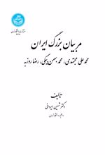 کتاب مربیان بزرگ ایران