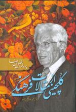 کتاب گلچینی از مقالات فرهنگی