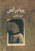 کتاب پریا در آتش