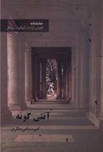 کتاب آنتی گونه