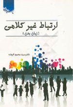 کتاب ارتباط غیرکلامی