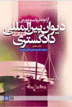 کتاب آراء و نظریات مشورتی دیوان بین المللی دادگستری (جلد هفتم)