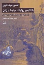 کتاب تفسیر عهد‌‌‌‌‌‌‌ عتیق باتکیه بر روایات مرتبط با زنان