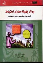 کتاب برای بهینه سازی ارتباط