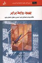 کتاب بهبود روابط برابر