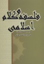 کتاب فلسفه و کلام اسلامی