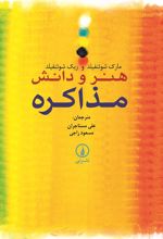 کتاب هنر و دانش مذاکره
