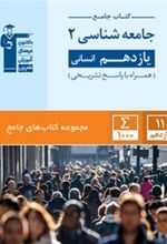 جامع جامعه شناسی (2) یازدهم انسانی