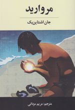 کتاب مروارید