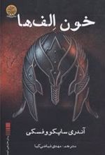 کتاب خون الف ها