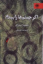 کتاب اگر چشم ها را ببندم