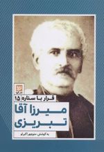 کتاب میرزا آقا تبریزی
