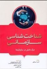 کتاب شناخت شناسی سازمانی