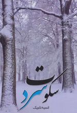 کتاب سکوت سرد