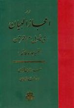 کتاب اعجاز البیان فی تاویل ام القرآن