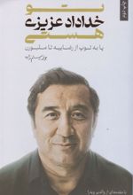 کتاب 	تو خداداد عزیزی هستی