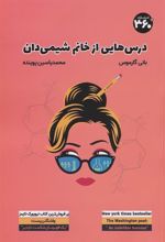 کتاب درس هایی از خانم شیمی دان