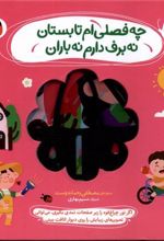 کتاب چه فصلی ام تابستان نه برف دارم نه باران
