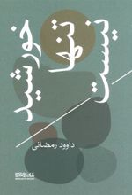 کتاب خورشید تنها نیست