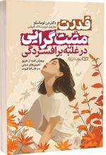کتاب قدرت مثبت‌گرایی در غلبه بر افسردگی
