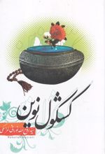کتاب کشکول نوین