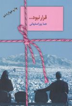 کتاب قرار نبود…