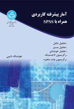 کتاب آمار پیشرفته کاربردی همراه با spss