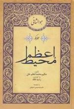 کتاب محیط اعظم