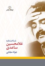 کتاب شناخت نامه غلامحسین ساعدی