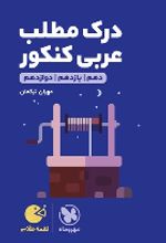 درک مطلب عربی کنکور لقمه طلایی