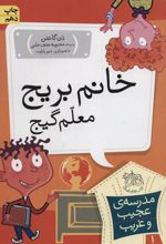 کتاب خانم بریج، معلم گیج