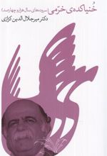 کتاب خنیاکده ی خرمی